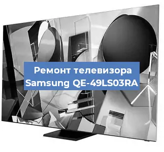 Замена светодиодной подсветки на телевизоре Samsung QE-49LS03RA в Челябинске